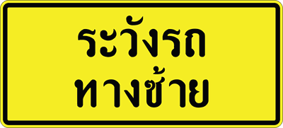 ตส.8 ระวังรถทางซ้าย