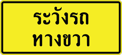 ตส.9 ระวังรถทางขวา