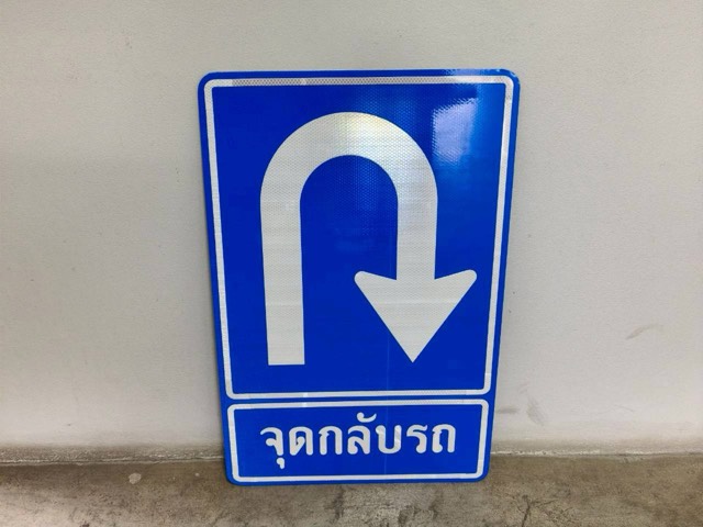 ป้ายความปลอดภัย